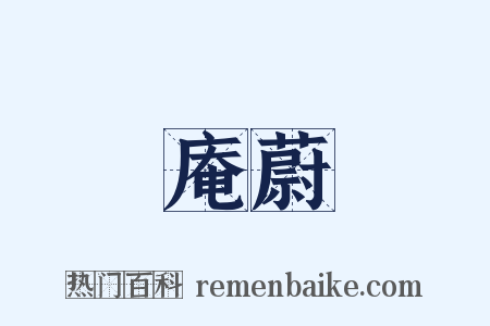 庵蔚是什么意思的图片